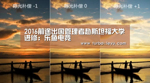 2016前途出国管理者赴斯坦福大学进修:乐鱼电竞(图3) 乐鱼