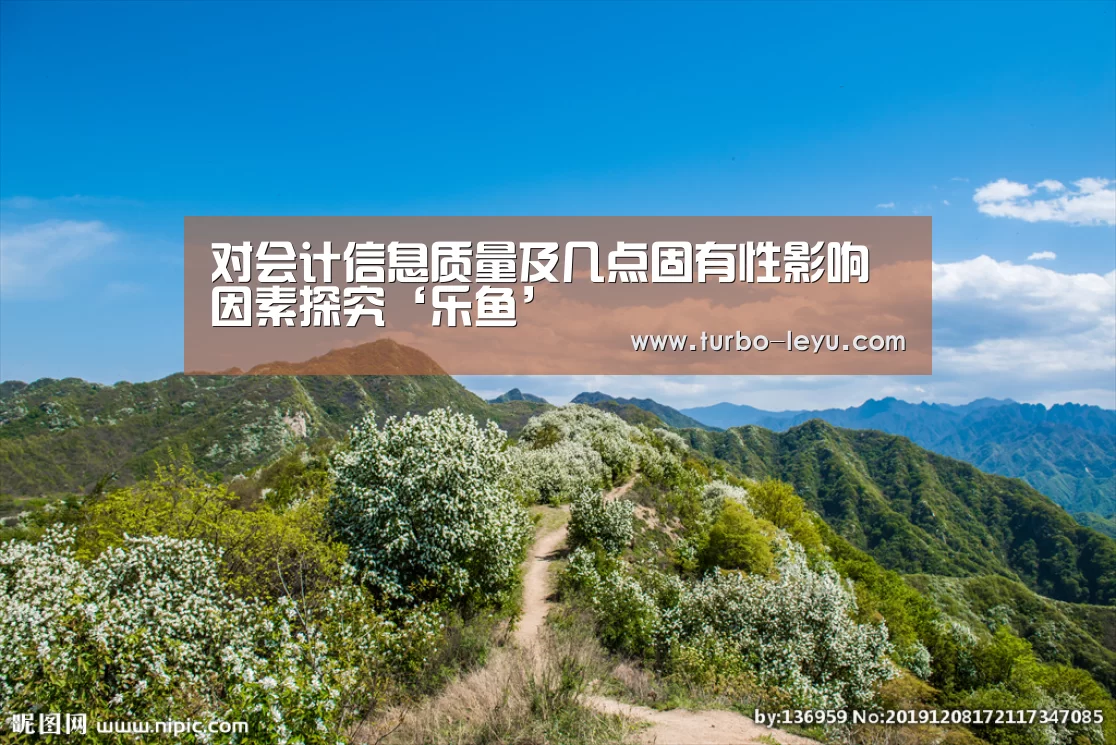 对会计信息质量及几点固有性影响因素探究‘乐鱼’