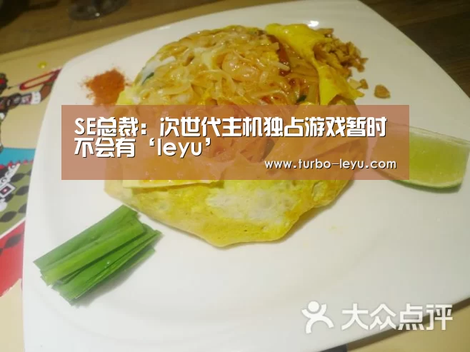 SE总裁：次世代主机独占游戏暂时不会有‘leyu’