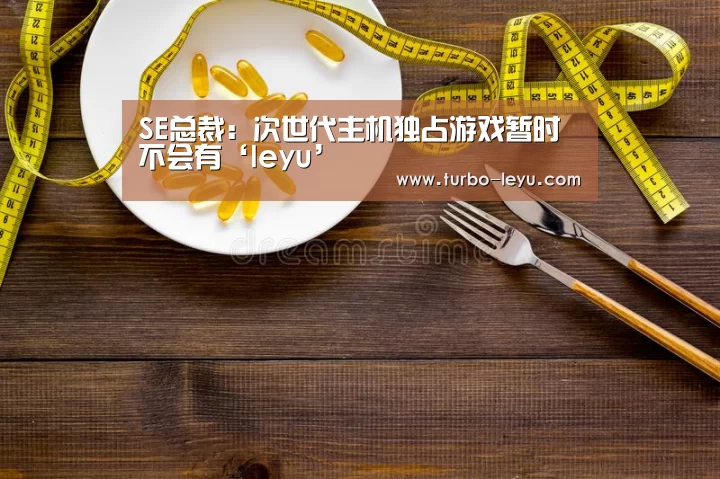 SE总裁:次世代主机独占游戏暂时不会有‘leyu’(图2) SE总裁:次世代主机独占游戏暂时不会有‘leyu’(图2)