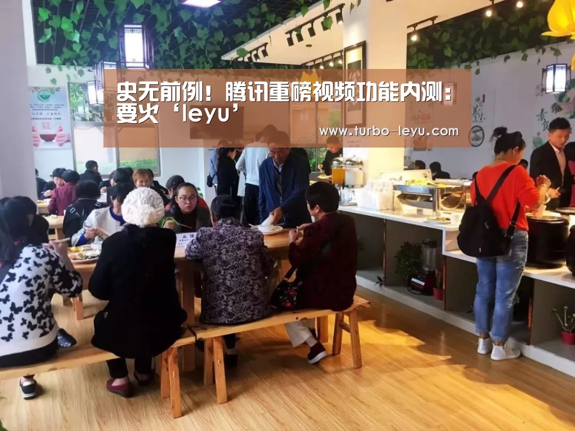 史无前例!腾讯重磅视频功能内测:要火‘leyu’(图2) 乐鱼电竞