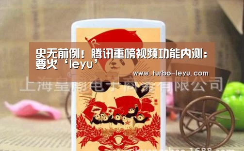 史无前例!腾讯重磅视频功能内测:要火‘leyu’(图3) 乐鱼