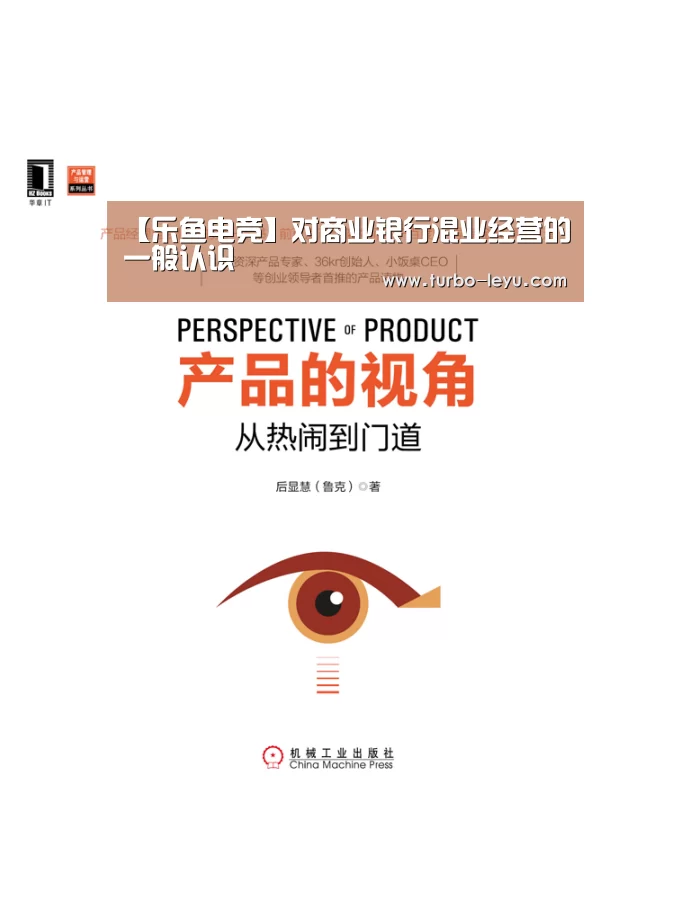 【乐鱼电竞】对商业银行混业经营的一般认识(图2) 乐鱼体育