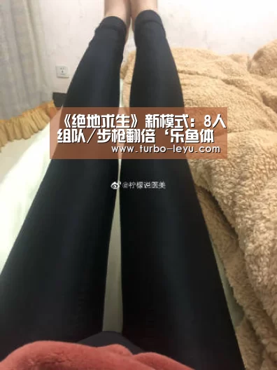 《绝地求生》新模式:8人组队/步枪翻倍‘乐鱼体育’(图1) 乐鱼体育
