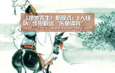 《绝地求生》新模式:8人组队/步枪翻倍‘乐鱼体育’(图2) 《绝地求生》新模式:8人组队/步枪翻倍‘乐鱼体育’(图2)