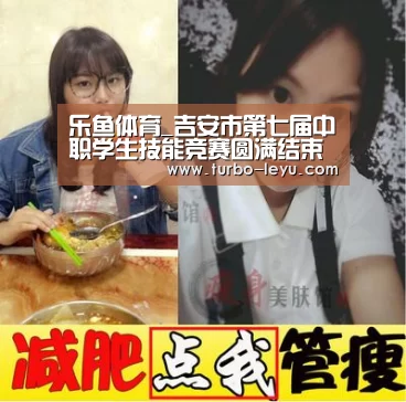 乐鱼体育_吉安市第七届中职学生技能竞赛圆满结束(图1) 乐鱼体育_吉安市第七届中职学生技能竞赛圆满结束(图1)