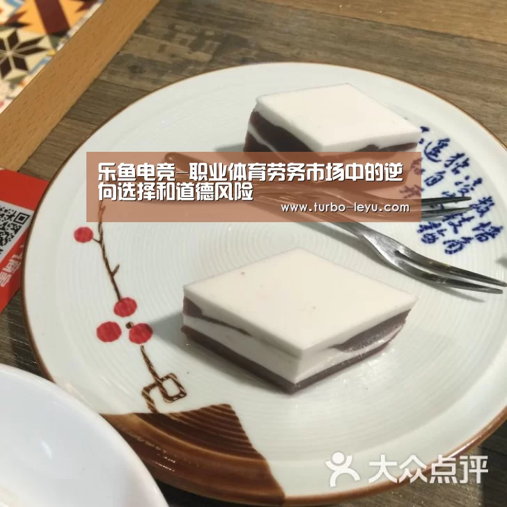 乐鱼电竞-职业体育劳务市场中的逆向选择和道德风险(图2) 乐鱼电竞