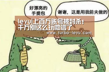 leyu|上百万账号被封杀!千万别这么玩微信了(图2) 乐鱼体育