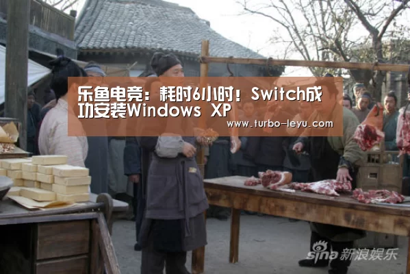 乐鱼电竞:耗时6小时!Switch成功安装Windows XP(图2) 乐鱼体育