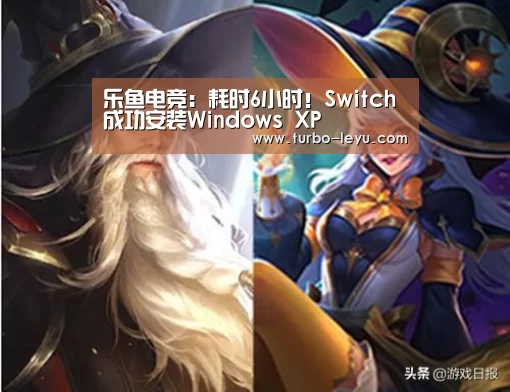 乐鱼电竞:耗时6小时!Switch成功安装Windows XP(图3) 乐鱼