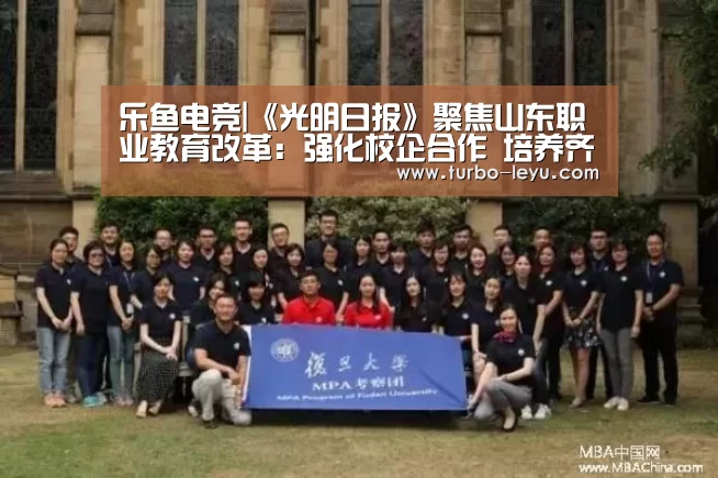 乐鱼电竞|《光明日报》聚焦山东职业教育改革:强化校企合作 培养齐鲁工匠(图2) 乐鱼电竞
