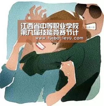 江西省中等职业学校第九届技能竞赛节计算机应用类专业竞赛圆满落幕‘乐鱼体育’(图1) 乐鱼体育