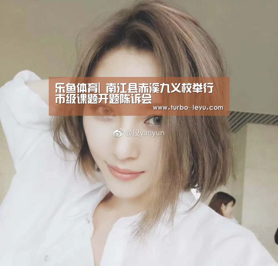 乐鱼体育|
南江县赤溪九义校举行市级课题开题陈诉会(图4) 乐鱼体育